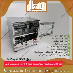 تنور گازی تمام استیل جوجه گردان با دماسنج و تایمر سایز متوسط مدل TG.Royal 339 - تنور گازی رویال کابین