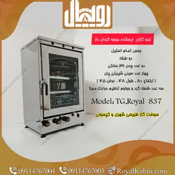 تنور گازی تمام استیل دو چدن 4 سینی با جوجه گردان رویال مدل TG.Royal 837 - تنور گازی رویال کابین