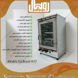 تنور گازی تمام استیل دو چدن 4 سینی با جوجه گردان رویال مدل TG.Royal 837 - تنور گازی رویال کابین