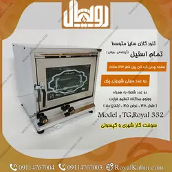 تنور گازی تمام استیل رویال مدل TG.Royal 332 - تنور گازی رویال کابین