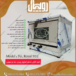 تنور گازی چدن 50 تمام استیل رویال مدل TG. Royal 932 - تنور گازی رویال کابین