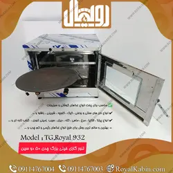 تنور گازی چدن 50 تمام استیل رویال مدل TG. Royal 932 - تنور گازی رویال کابین