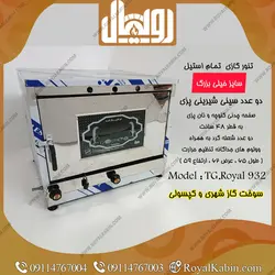 تنور گازی چدن 50 تمام استیل رویال مدل TG. Royal 932 - تنور گازی رویال کابین