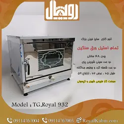 تنور گازی چدن 50 تمام استیل رویال مدل TG. Royal 932 - تنور گازی رویال کابین
