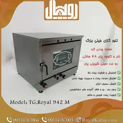 تنور گازی چدن ۵۰ رنگی مدل TG.Royal 942 - تنور گازی رویال کابین