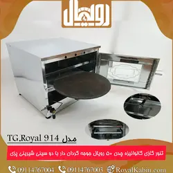 تنور گازی چدن 50 گالوانیزه با جوجه گردان و دو سینی مدل TG.Royal 914 - تنور گازی رویال کابین