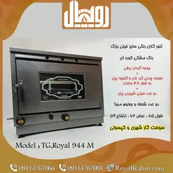 تنور گازی چدن 50 رنگی با جوجه گردان دو سینی مدل TG.Royal 944 - تنور گازی رویال کابین