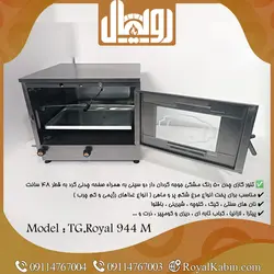 تنور گازی چدن 50 رنگی با جوجه گردان دو سینی مدل TG.Royal 944 - تنور گازی رویال کابین