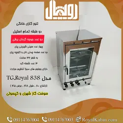 تنور گازی دو چدن با دو جوجه گردان تمام استیل چهار سینی رویال مدل TG.Royal 838 - تنور گازی رویال کابین