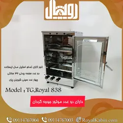 تنور گازی دو چدن با دو جوجه گردان تمام استیل چهار سینی رویال مدل TG.Royal 838 - تنور گازی رویال کابین
