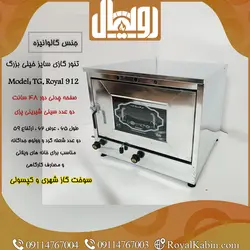 تنور گازی خیلی بزرگ چدن 50 سانت مدل TG.Royal 912 - تنور گازی رویال کابین