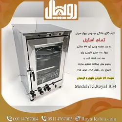 تنور گازی دو چدن تمام استیل رویال مدل TG.Royal 834 - تنور گازی رویال کابین
