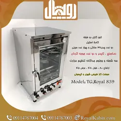 تنور گازی دو طبقه دو چدن تمام استیل دماسنج با تایمر و دو جوجه گردان مدل TG.Royal 839 - تنور گازی رویال کابین
