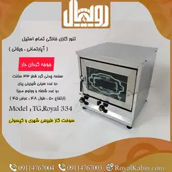 تنور گازی دو سینی جوجه گردان مدل TG.Royal 334 - تنور گازی رویال کابین