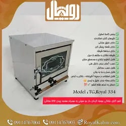 تنور گازی دو سینی جوجه گردان مدل TG.Royal 334 - تنور گازی رویال کابین