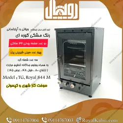 تنور گازی دو طبقه دو چدن چهارسینی رنگ مشکی Model 844 M - تنور گازی رویال کابین