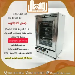 تنور گازی دوچدن گالوانیزه مدل TG.Royal 814 - تنور گازی رویال کابین