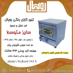 تنور گازی رنگ آبی رویال مدل TG.Royal 342 A - تنور گازی رویال کابین