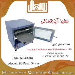 تنور گازی رنگ آبی رویال مدل TG.Royal 342 A - تنور گازی رویال کابین