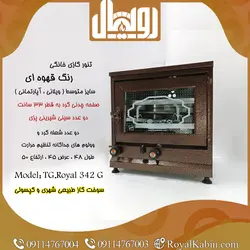 تنور گازی رنگی قهوه ای مدل TG.Royal342G - تنور گازی رویال کابین