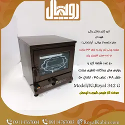 تنور گازی رنگی قهوه ای مدل TG.Royal342G - تنور گازی رویال کابین