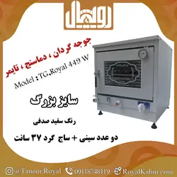 تنور گازی سفید جوجه گردان با دماسنج و تایمر رویال TG Royal 449W - تنور گازی رویال کابین