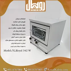 تنور گازی سفید رویال مدل TG.Royal 342 w دو سینی ساج 33 سانت - تنور گازی رویال کابین