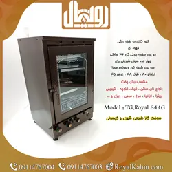 تنور گازی دو طبقه دو چدن چهار سینی رنگ قهوه ای TG. Royal 844 G - تنور گازی رویال کابین