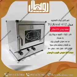 تنور گازی گالوانیزه بزرگ رویال مدل TG.Royal412 - تنور گازی رویال کابین