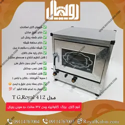 تنور گازی گالوانیزه بزرگ رویال مدل TG.Royal412 - تنور گازی رویال کابین