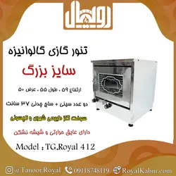 تنور گازی گالوانیزه دو سینی سایز بزرگ ساج گرد 37سانتTG.Royal 412 - تنور گازی رویال کابین