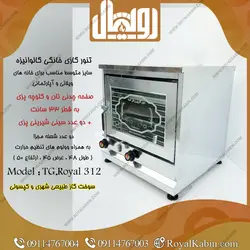 تنور گازی گالوانیزه رویال مدل TG.Royal 312 - تنور گازی رویال کابین