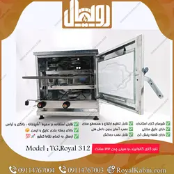 تنور گازی گالوانیزه رویال مدل TG.Royal 312 - تنور گازی رویال کابین