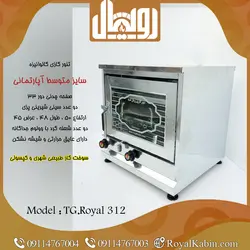 تنور گازی گالوانیزه رویال مدل TG.Royal 312 - تنور گازی رویال کابین