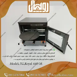 تنور گازی مشکی جوجه گردان با دماسنج و تایمر رویال TG. Royal 449 M - تنور گازی رویال کابین