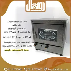 تنور گازی مشکی رویال سایز بزرگ مدل TG. Royal 442 M - تنور گازی رویال کابین
