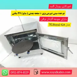 تنور گازی نیمه استیل جوجه گردان دو سینی ساج 37 مدل TG.Royal 424 - تنور گازی رویال کابین