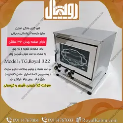 تنور گازی نیمه استیل متوسط مدل TG.Royal 322 - تنور گازی رویال کابین