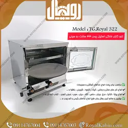 تنور گازی نیمه استیل متوسط مدل TG.Royal 322 - تنور گازی رویال کابین