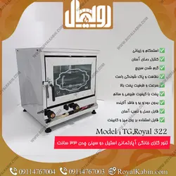تنور گازی نیمه استیل متوسط مدل TG.Royal 322 - تنور گازی رویال کابین