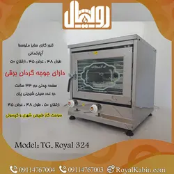 تنور گازی و جوجه گردان نیمه استیل رویال مدلTG.Royal 324 - تنور گازی رویال کابین