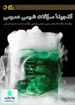 گنجینه سوالات شیمی عمومی نشر گچ دانش پژوهان جوان