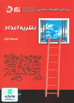 نردبان المپیاد ریاضی نظریه اعداد مرحله اول گچ دانش پژوهان