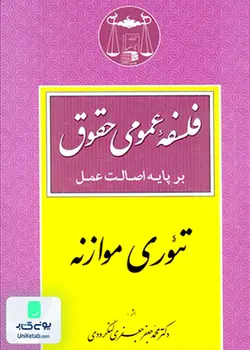 فلسفه عمومی حقوق بر پایه اصالت عمل (تئوری موازنه), محمد جعفر جعفری لنگرودی, گنج دانش
