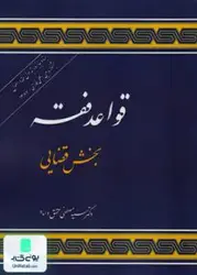 قواعد فقه بخش قضایی محقق داماد مرکز نشر علوم اسلامی
