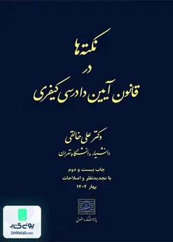 نکته ها در قانون آیین دادرسی کیفری, علی خالقی, شهردانش