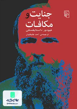 جنایت و مکافات فیودور داستایفسکی نشر مرکز
