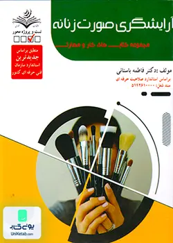 گریم میکاپ آرایشگر صورت زنانه نشر ظهور فن