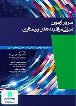 مرور آزمون مبانی مراقبت های پرستاری پوتروپری نشر جامعه نگر