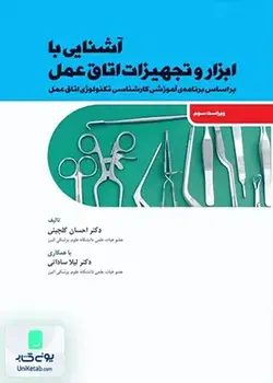 آشنایی با ابزار و تجهیزات اتاق عمل نشر جامعه نگر